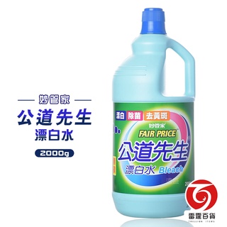 妙管家 公道先生漂白水 2000G 清潔劑 消毒水 漂白水 洗衣漂白水 去黃斑 漂白 除菌 居家生活 日用品 雷霆百貨