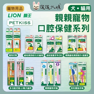 日本獅王LION 寵物牙膏 防咬寵物牙刷 寵物口腔護理 親親寵物牙膏 齒垢清潔紙巾 寵物牙刷