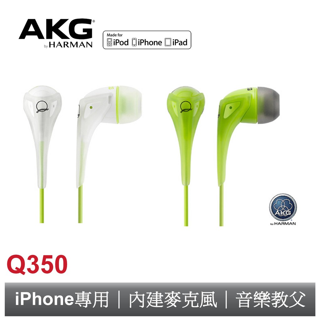 AKG Q350  Quincy Jones系列 apple專用耳道式耳機 共兩色【AKG公司貨】【蝦幣10%回饋】