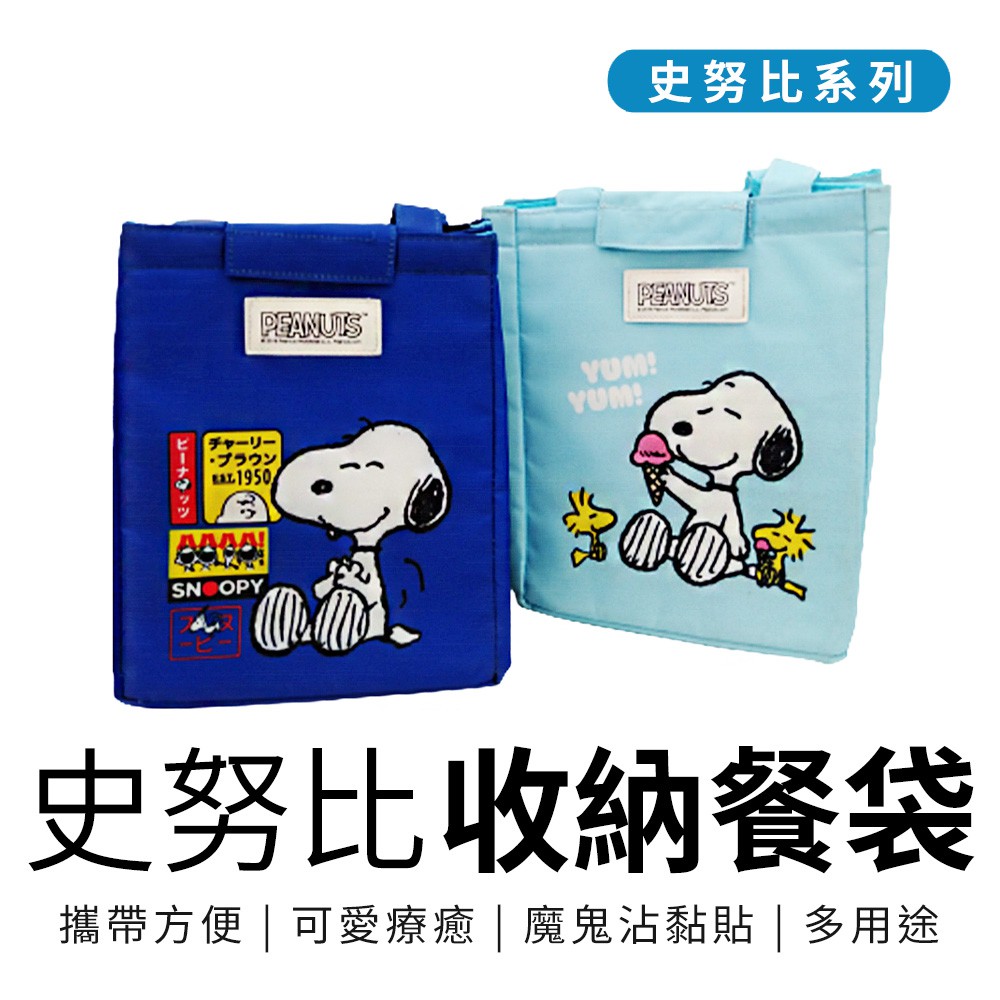 史努比 Snoopy 餐袋 餐盒袋 收納袋 外出袋 購物袋【5ip8】