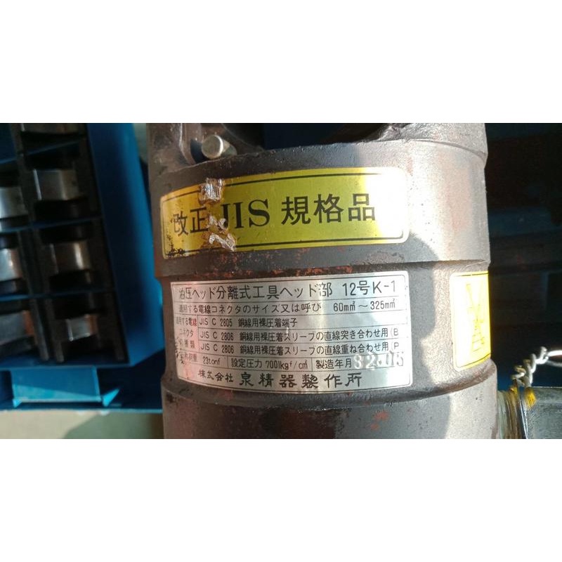 日本外匯中古泉精器IZUMI 端子分離式壓著工具 油壓工具 超高壓油壓端子