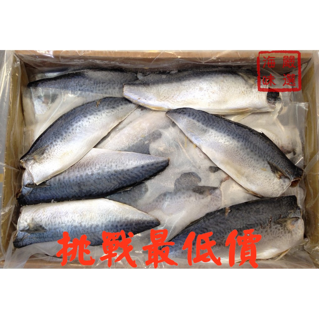 【海味嚴選】台灣鯖魚片／ 6kg／799免運／台灣／鯖魚／薄鹽／薄鹽鯖魚／台灣鯖魚／自助餐／便當魚／海鮮宅配