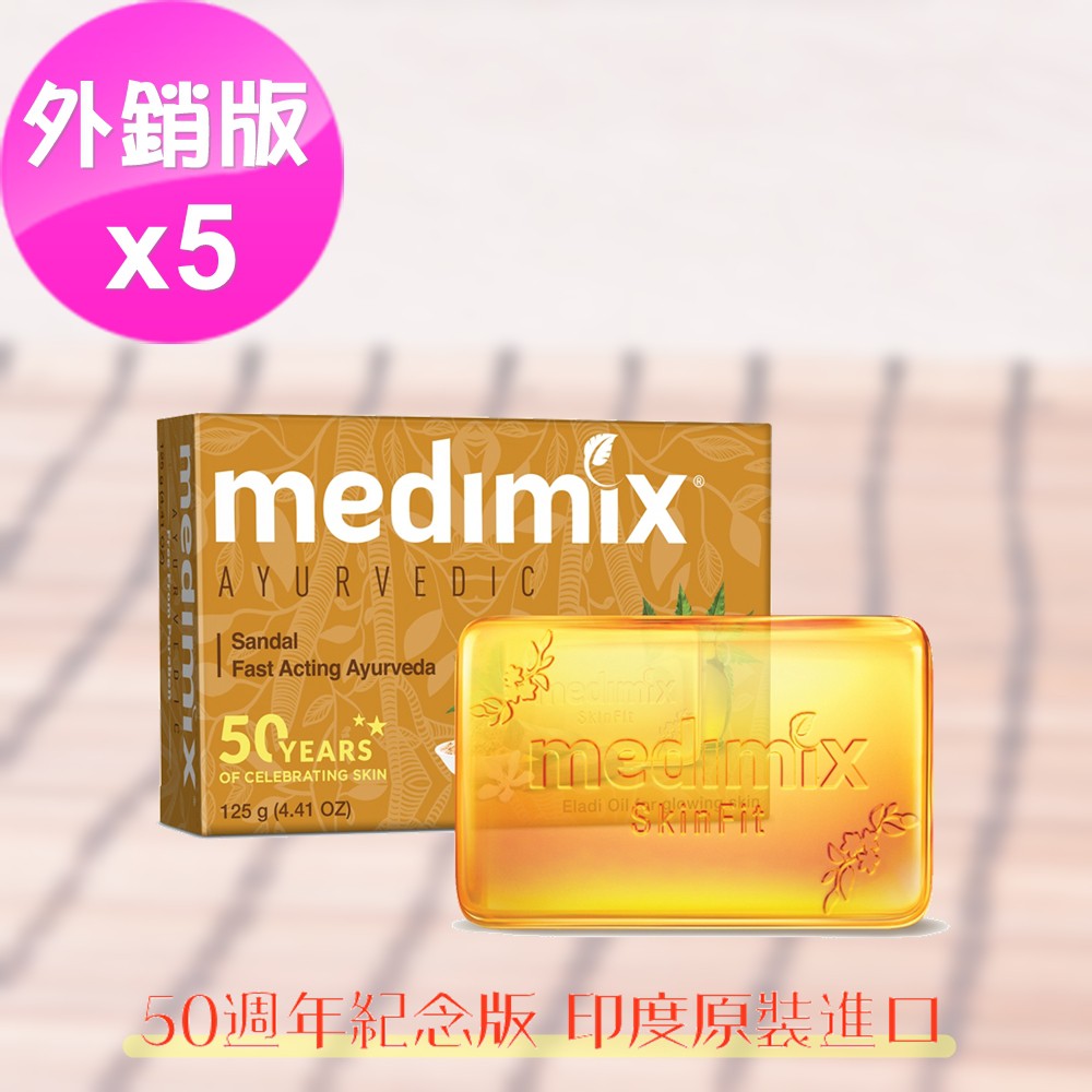 【印度MEDIMIX國際外銷版】草本香皂-草本檀香皂 125g (五入組)