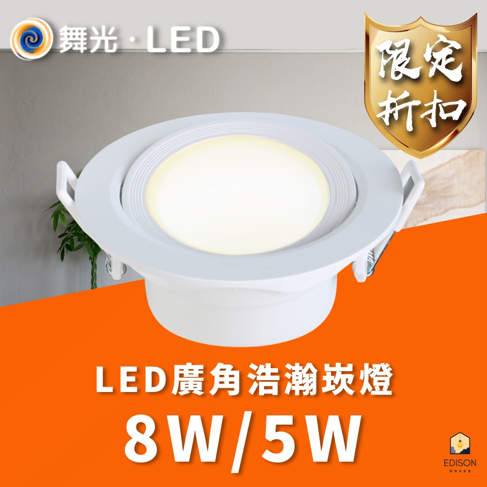 舞光 5W 8W 浩瀚 LED 崁燈  廣角 泛光燈 9cm 7cm 櫥櫃燈 2年保固 可調角度