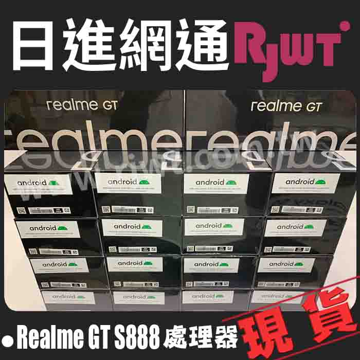 [日進網通]Realme GT 8G+128G S888處理器 手機 空機 現貨 自取免運費 搭門號續約更省