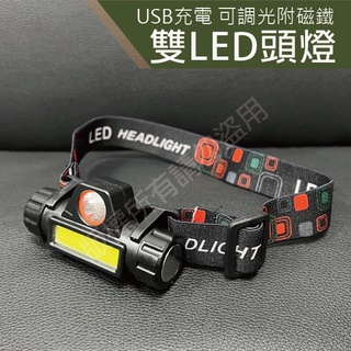 雙光源 LED頭燈 USB充電頭燈 強光 附發票 強光頭燈 附磁鐵 聚焦頭燈 可調光 露營燈 工作燈 手電筒 戶外 廣角