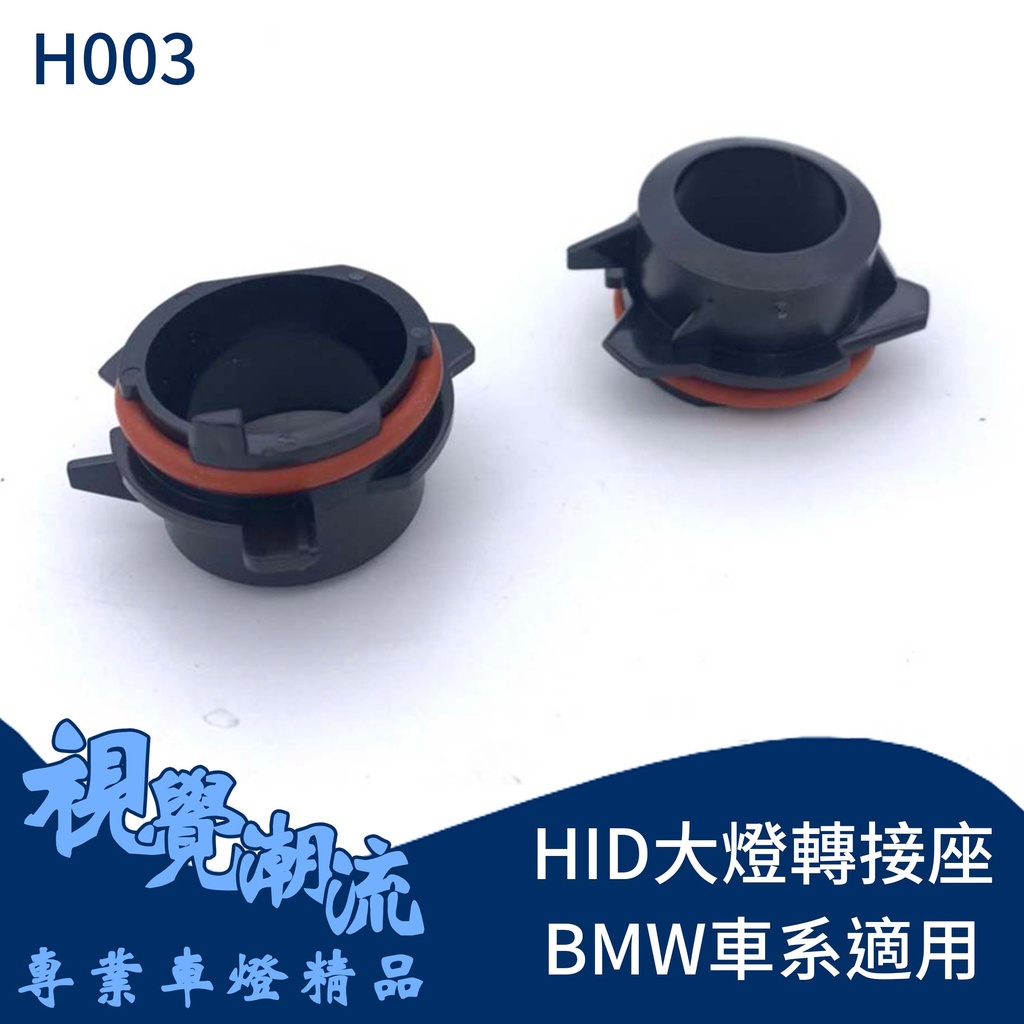 HID大燈轉接座 燈管轉接座 BMW E39 520 523 528 530專用 固定座 專用座 免挖原廠燈座