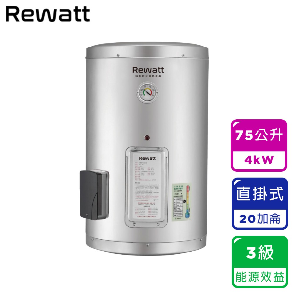【ReWatt綠瓦】20加侖直掛式儲熱電熱水器