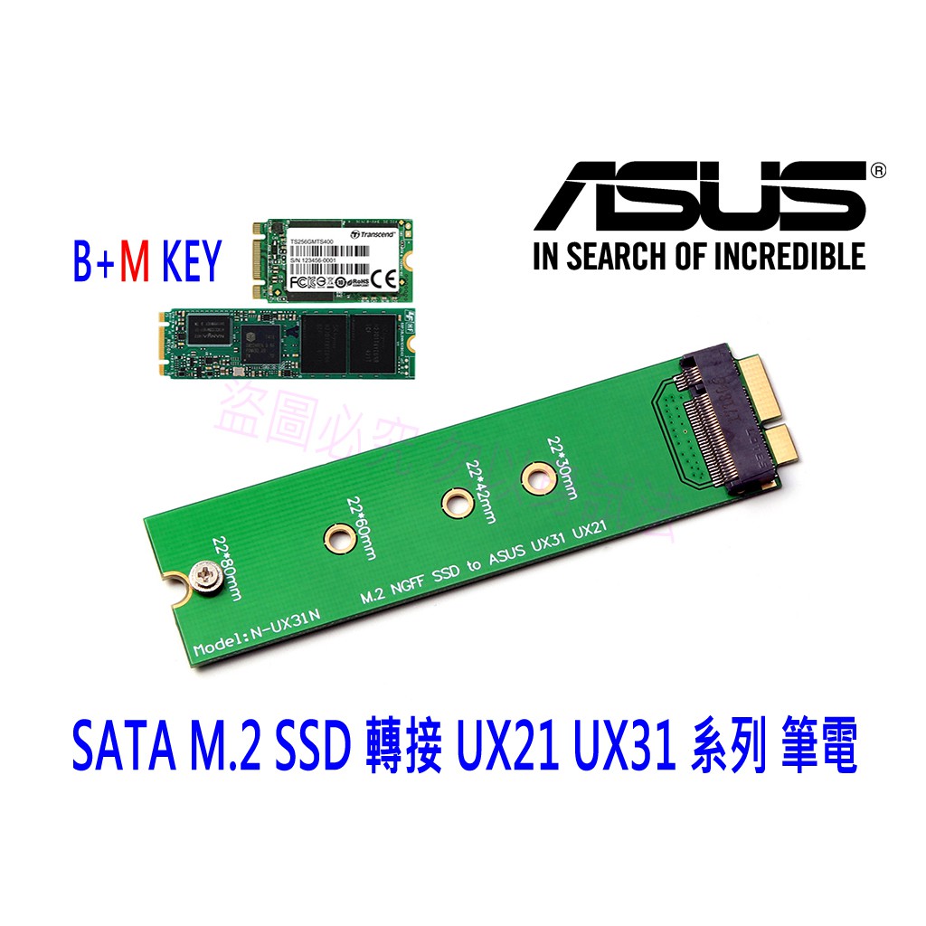 【附發票】SATA M.2 SSD 轉 ASUS 華碩 UX21 UX31 系列筆電專用 轉接卡 轉接片 M2 NGFF