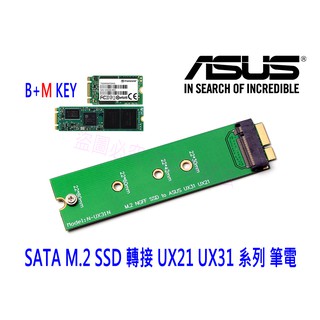 【附發票】SATA M.2 SSD 轉 ASUS 華碩 UX21 UX31 系列筆電專用 轉接卡 轉接片 M2 NGFF