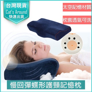【快速出貨x免運】慢回彈記憶枕 護頸枕 蝶形記憶枕 蝶形枕 磁石記憶枕 止鼾枕 舒眠枕 快眠枕 午睡枕 枕頭