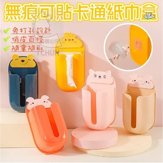 【現貨】卡通紙巾盒/無痕可貼卡通紙巾盒/無痕貼/衛生紙收納盒
