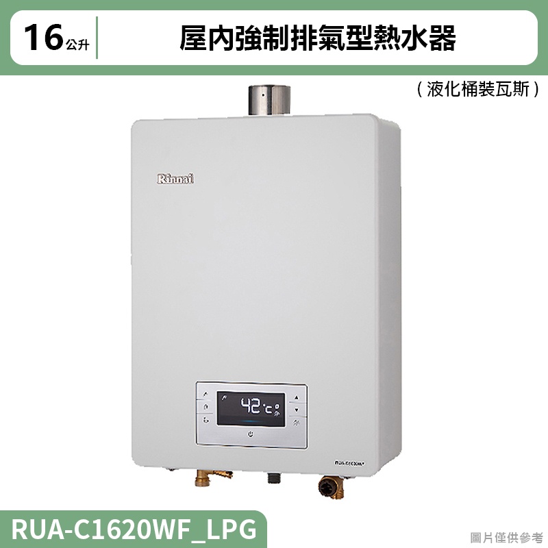 【全台安裝】林內RUA-C1620WF屋內強制排氣型熱水器(16L)