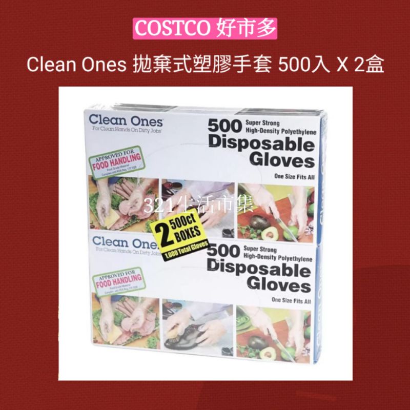 Clean Ones 拋棄式塑膠手套 500入 X 2盒Costco好市多代購 手扒雞手套  料理手套拋棄式 一次性手套