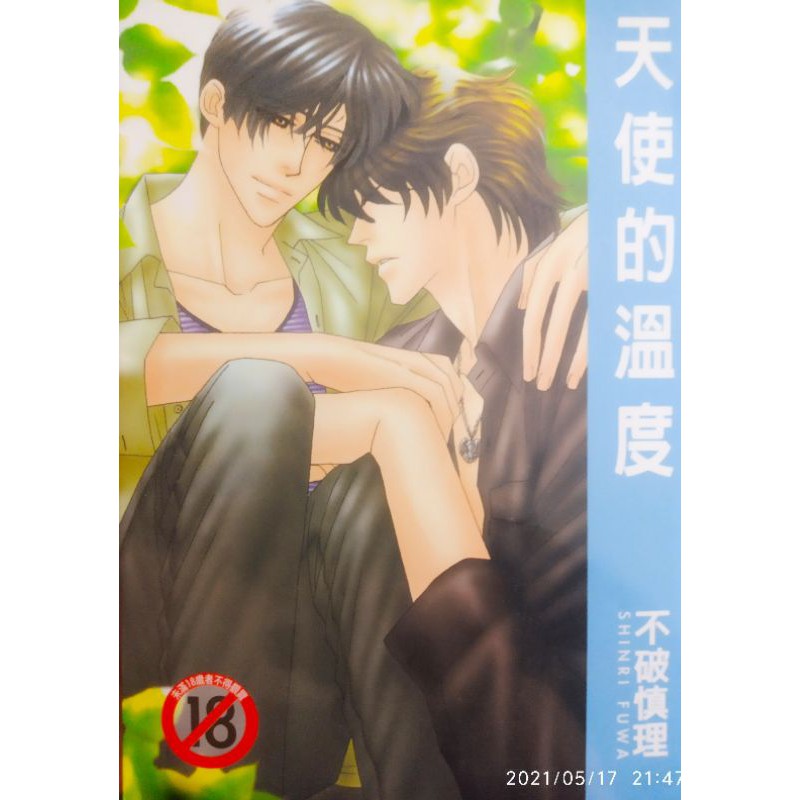 天使的溫度 全 限 Bl 首刷 無書卡 無書腰 作者 不破慎理 97 尚禾 自藏書 蝦皮購物