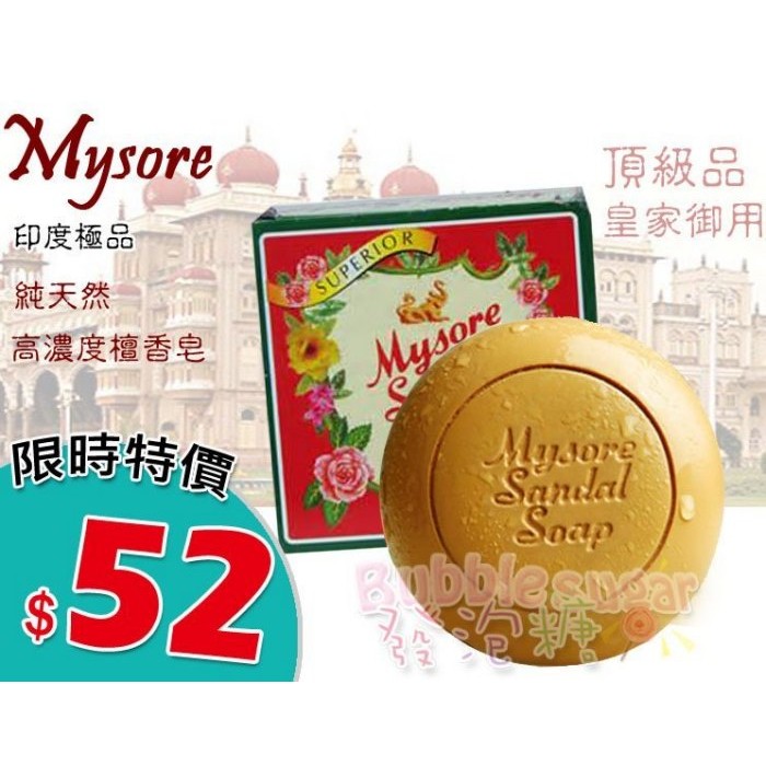 ☆發泡糖 頂級 MYSORE 印度檀香皂 純天然檀香皂  香皂  皇家卸用超濃! 台南自取/超取