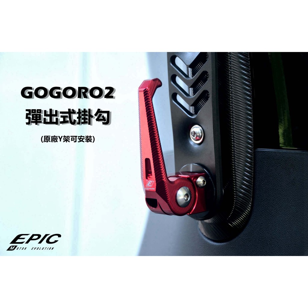 皮斯摩特 EPIC |  掛勾 掛鉤 彈出式掛鉤 功能掛鉤 原廠Y架可安裝 適用於 GOGORO2 GGR2 S2 紅色