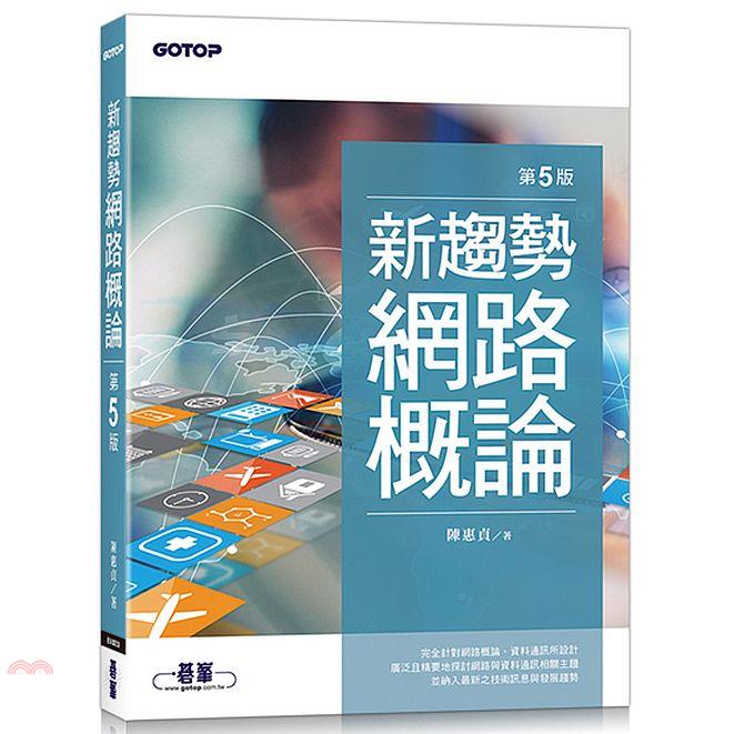 新趨勢網路概論（第五版）【金石堂、博客來熱銷】