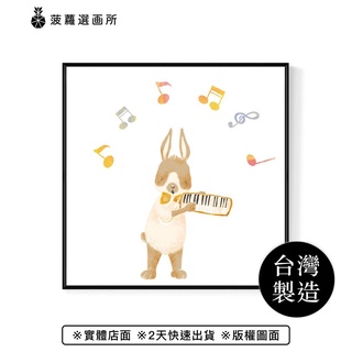 小兔子樂隊 • 口風琴手 - 可愛音樂兔子掛畫/兒童房裝飾畫/送禮/菠蘿選畫所