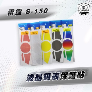 [BG] 各車系 液晶碼錶保護貼 各色 儀表板保護貼 勁戰 FORCE SMAX MANY GOGORO 雷霆S 賣場1