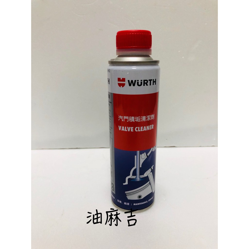 油麻吉 附發票 已換新包裝 WURTH 汽門積垢清潔劑 汽油精 VALVE CLEANER 300ml 汽油添加劑