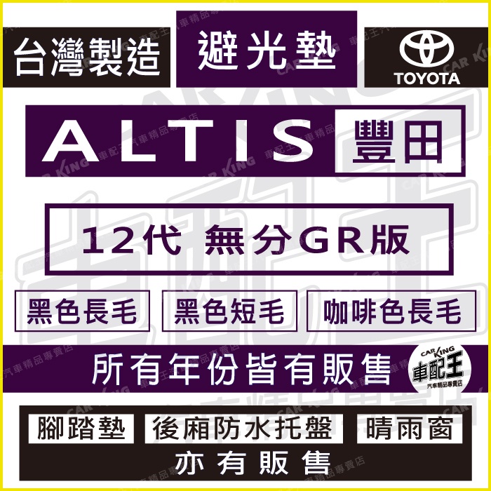 ALTIS 12代 十二代 無分GR版 汽車 儀錶板 避光墊 遮光墊 反光墊 儀表墊 儀錶墊 遮陽墊 豐田 TOYOTA