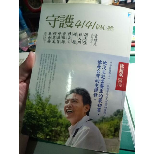 二手書 守護4141心跳已包書套書況良好 蝦皮購物