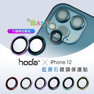出清 hoda 鏡頭貼 鏡頭保護貼 藍寶石金屬框鏡頭 原廠貨 適用 iPhone 12 12 Pro Max 鏡頭保護貼