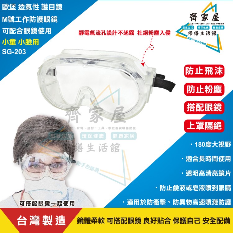 【歐堡 M號工作防護眼鏡 小童 小臉 護目鏡 SG-203】🔥台灣製  防飛沫 防粉塵 搭配眼鏡用 ‧齊家屋‧