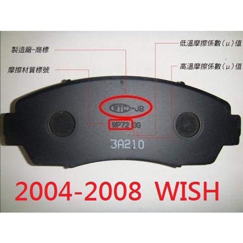 (BUBU安全制動) 五泰WTC-JB 來令片.煞車皮 (2004-2008 TOYATA WISH)