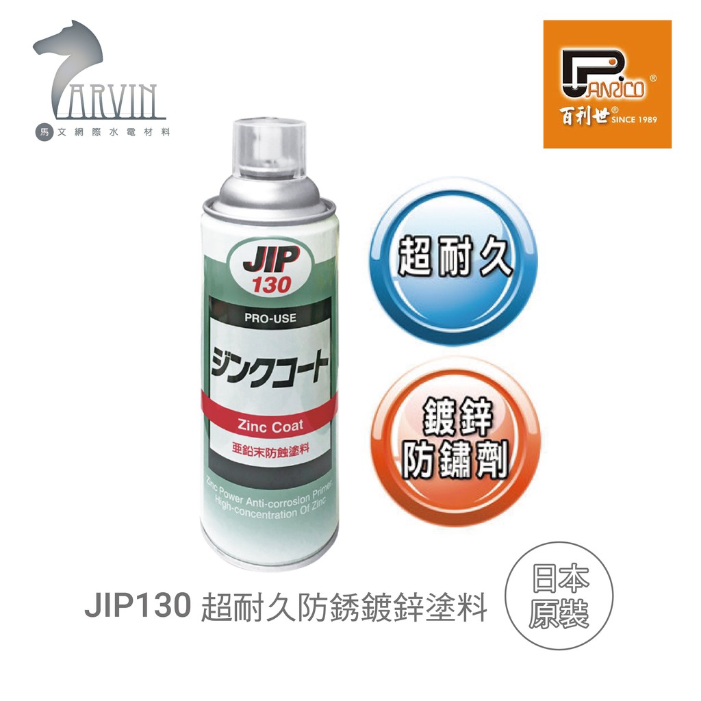 《百利世》JIP130 超耐久防銹鍍鋅塗料 濃鍍鋅防鏽劑防鏽漆 冷鍍鋅劑防鏽噴漆 亞鉛末防蝕塗料 日本原裝