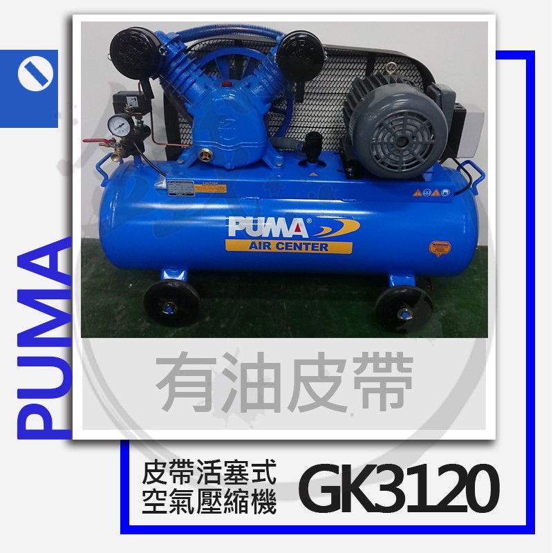 PUMA 巨霸空壓 有油皮帶式空壓機(單相/三相) GK3120 3HP /空氣壓縮機【小鐵五金】