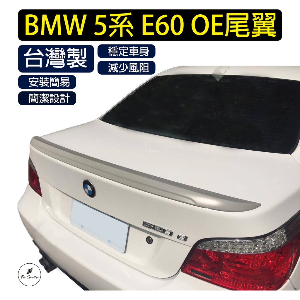 免運[速博翼空力套件] BMW 5系 E60 OE尾翼 (2003-2009) 素材/烤漆/碳纖維