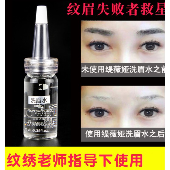 洗眉毛洗眉水快速紋眉脫色劑紋繡減淡水眉毛褪色劑紋繡用品工 蝦皮購物