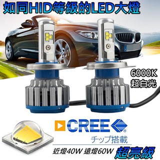 大貨車用一組兩顆 CREE最亮H4 12V/24V超亮六晶片近燈40W 遠燈60W LED大燈