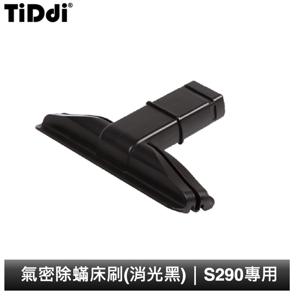 TiDdi 氣密除蟎床刷(消光黑) S290專用