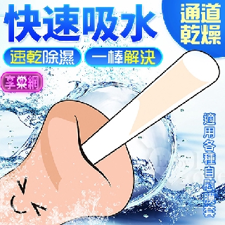 情趣用品 珪藻土 速乾除濕吸水棒﹝適用各種自慰矽膠套﹞