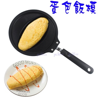 「尚宏」蛋包飯鍋 (可做 蛋餅 煎蛋盤 蛋包飯盤 蛋包飯煎鍋 雞蛋糕模 雞蛋糕烤盤 )