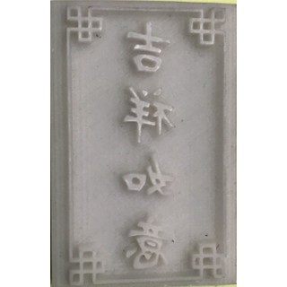 現貨 吉祥如意皂章 手工皂皂章 印章 肥皂章 矽膠模具皂章 樹脂皂章