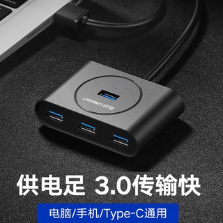 綠聯usb3.0分線器一拖四轉接頭高速type-c蘋果筆記型電腦通用多介面轉換器多功能usp擴充器帶電源集線器