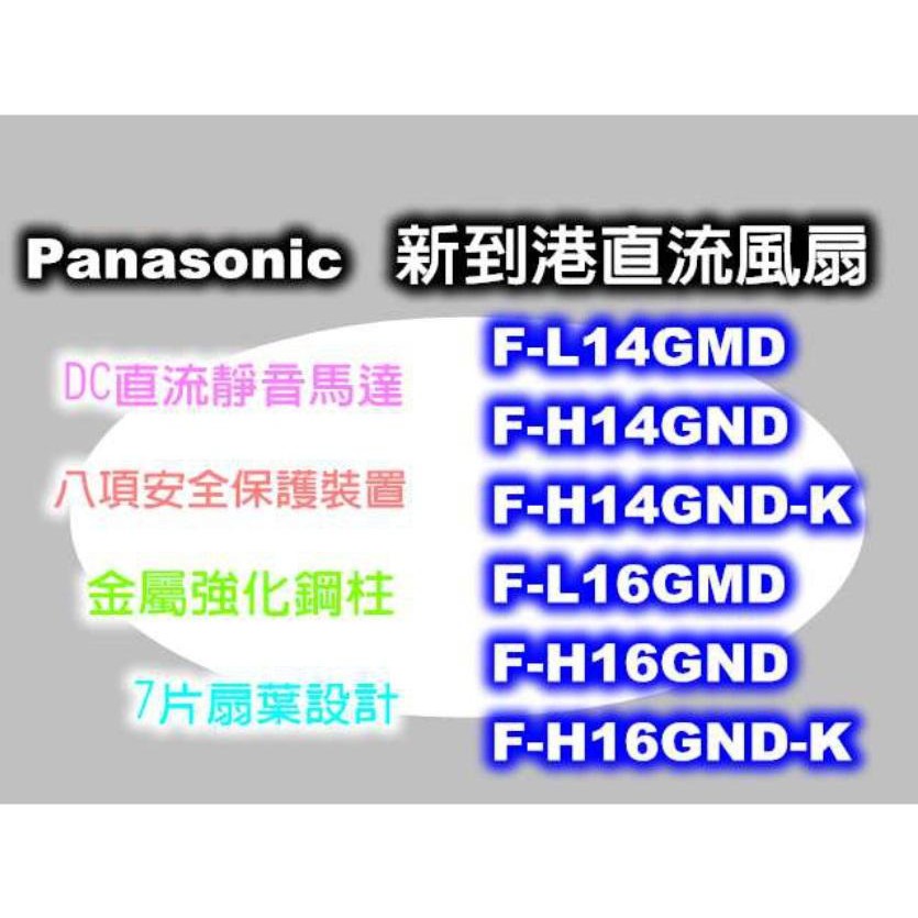 遙控型 電風扇 【國際牌Panasonic】14/16吋DC直流 省電 公司貨 免運費