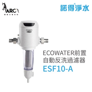 諾得淨水 ECOWATER前置自動反洗過濾器 ESF10-A含基本安裝