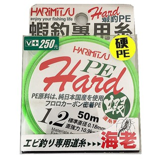 《HARiMitsu》Hard-50M(草綠色蝦釣PE線) PE線 布線 編織線 池釣 溪釣 釣蝦 母線 中壢鴻海釣具館