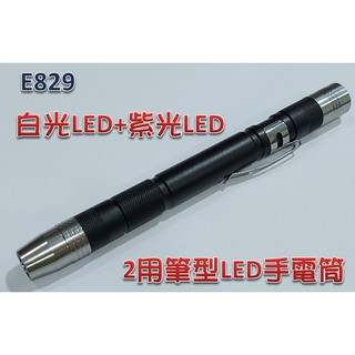 便宜賣-筆型LED手電筒-白光+紫光2用-E829-釣魚實用