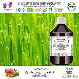 【純露工坊】玫瑰草有機花水純露Palmarosa-Cymbopogon martinii