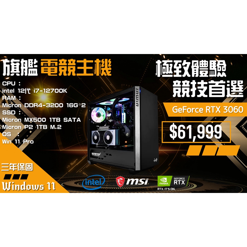 【 競技首選 】 旗艦電競主機 intel 12 代 i7 - 12700K  GerForce RTX3060