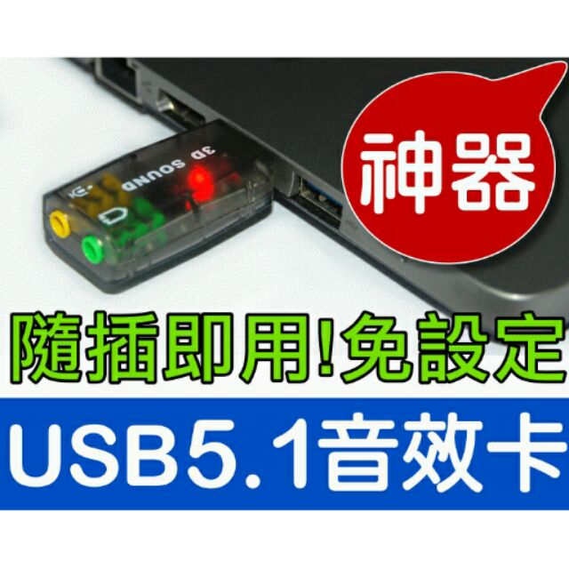 貝比童館  音效卡 USB音效卡 全新 USB 2.0 模擬3D 5.1聲道音效卡支援 / PC NB都適用 聲卡