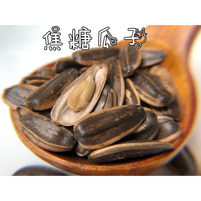 焦糖瓜子/1包300克/下午茶美食團聚追劇必備/年貨