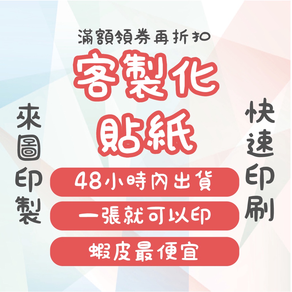 客製化貼紙 宅配免運 快速出貨 印製貼紙 貼紙印製 貼紙印刷 防水貼紙 霧面亮面 應援貼 快速 印貼紙 客製化 貼紙
