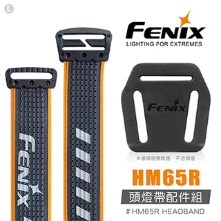 【LED Lifeway】Fenix HM65R 頭燈帶配件組 HM61R 、HM65R #HM65R HEADBAND